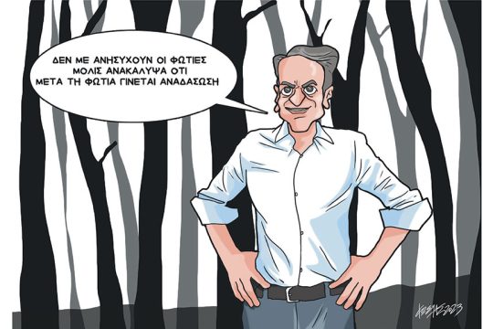 Σκίτσο Γρηγοριάδης-30/8/23